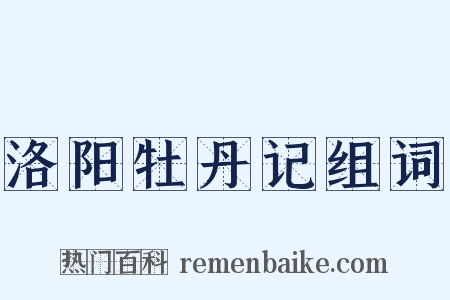 洛阳牡丹记组词是什么意思的图片